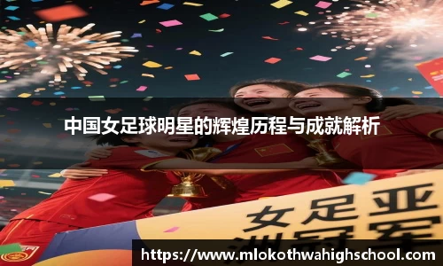 中国女足球明星的辉煌历程与成就解析