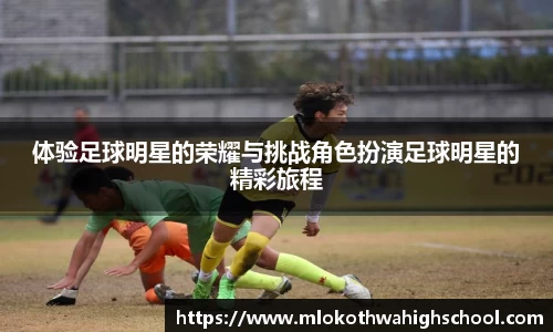 体验足球明星的荣耀与挑战角色扮演足球明星的精彩旅程