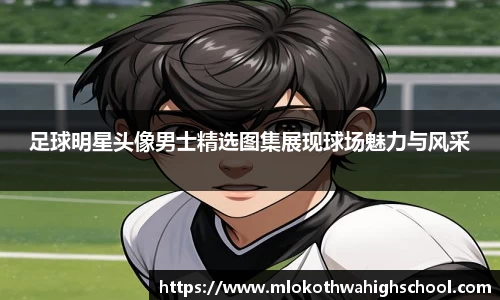足球明星头像男士精选图集展现球场魅力与风采