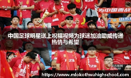 中国足球明星送上祝福视频为球迷加油助威传递热情与希望