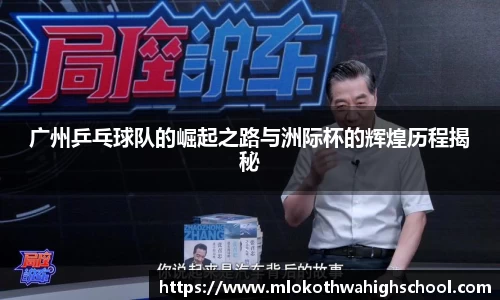 广州乒乓球队的崛起之路与洲际杯的辉煌历程揭秘