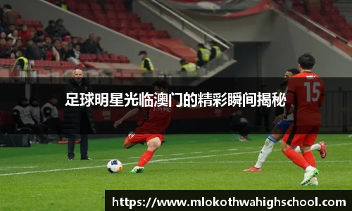 足球明星光临澳门的精彩瞬间揭秘
