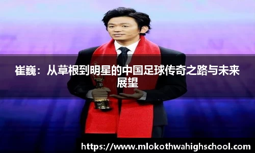 崔巍：从草根到明星的中国足球传奇之路与未来展望