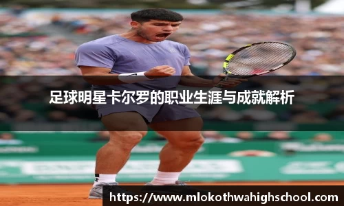 足球明星卡尔罗的职业生涯与成就解析